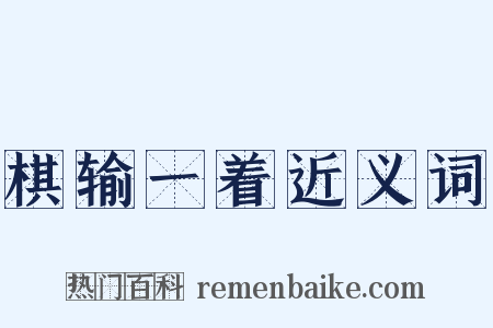 棋输一着近义词是什么意思的图片
